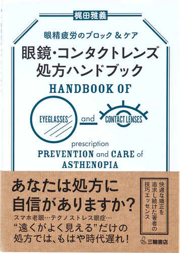 眼鏡・コンタクトレンズ処方ハンドブック