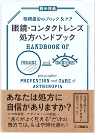 眼鏡・コンタクトレンズ処方ハンドブック