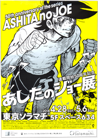 あしたのジョー展