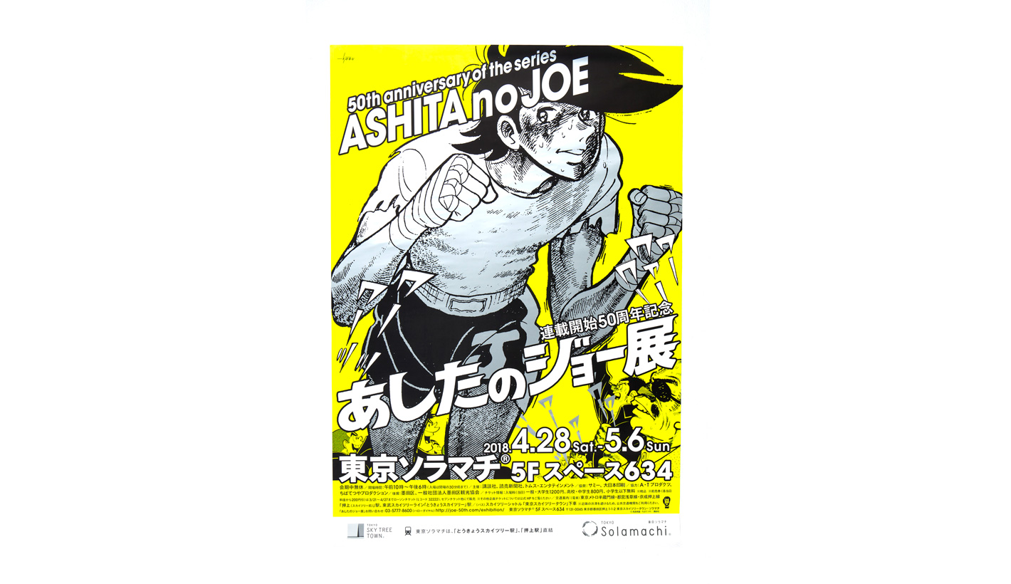 あしたのジョー展