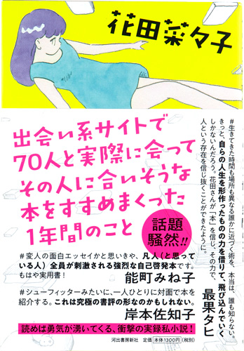 出会い系サイトで70人の人と実際に会ってその人に合いそうな本をすすめまくった1年間のこと