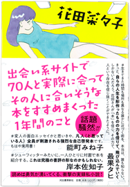 出会い系サイトで70人の人と実際に会ってその人に合いそうな本をすすめまくった1年間のこと