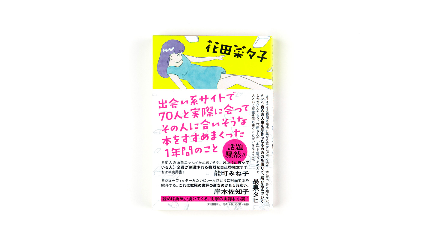 出会い系サイトで70人の人と実際に会ってその人に合いそうな本をすすめまくった1年間のこと