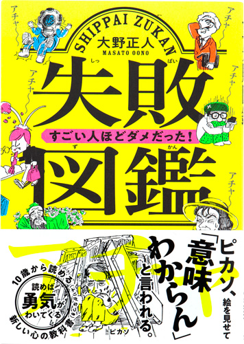 失敗図鑑 すごい人ほどダメだった！