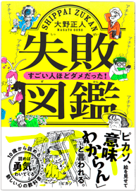 失敗図鑑 すごい人ほどダメだった！