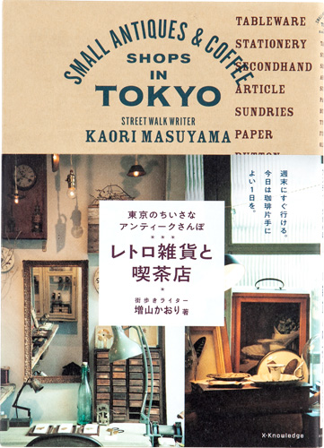 東京のちいさなアンティーク散歩 レトロ雑貨と喫茶店