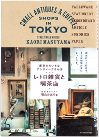 東京のちいさなアンティーク散歩 レトロ雑貨と喫茶店