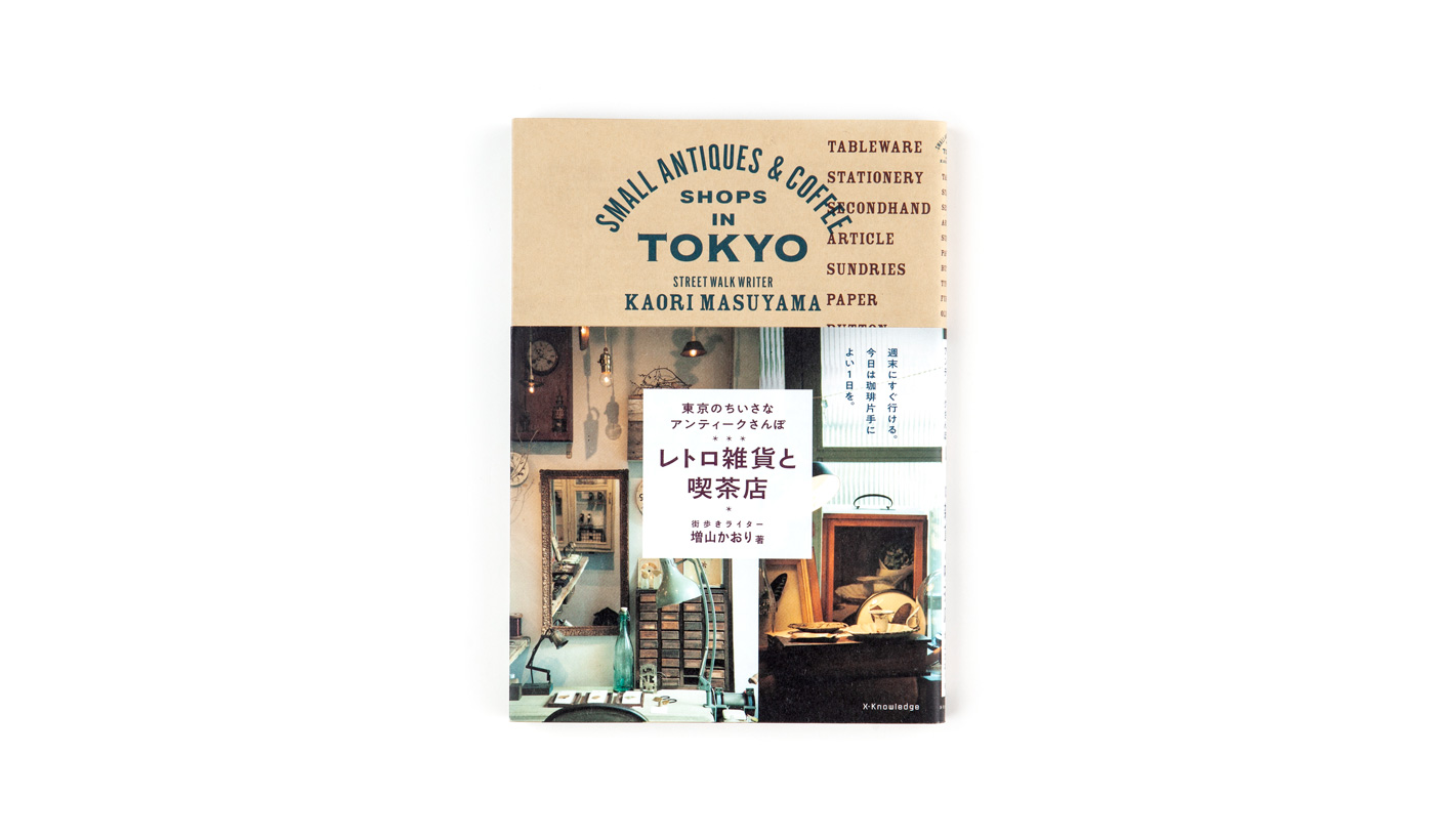 東京のちいさなアンティーク散歩 レトロ雑貨と喫茶店