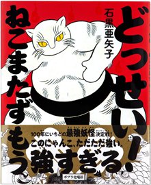 どっせい！ねこまたずもう