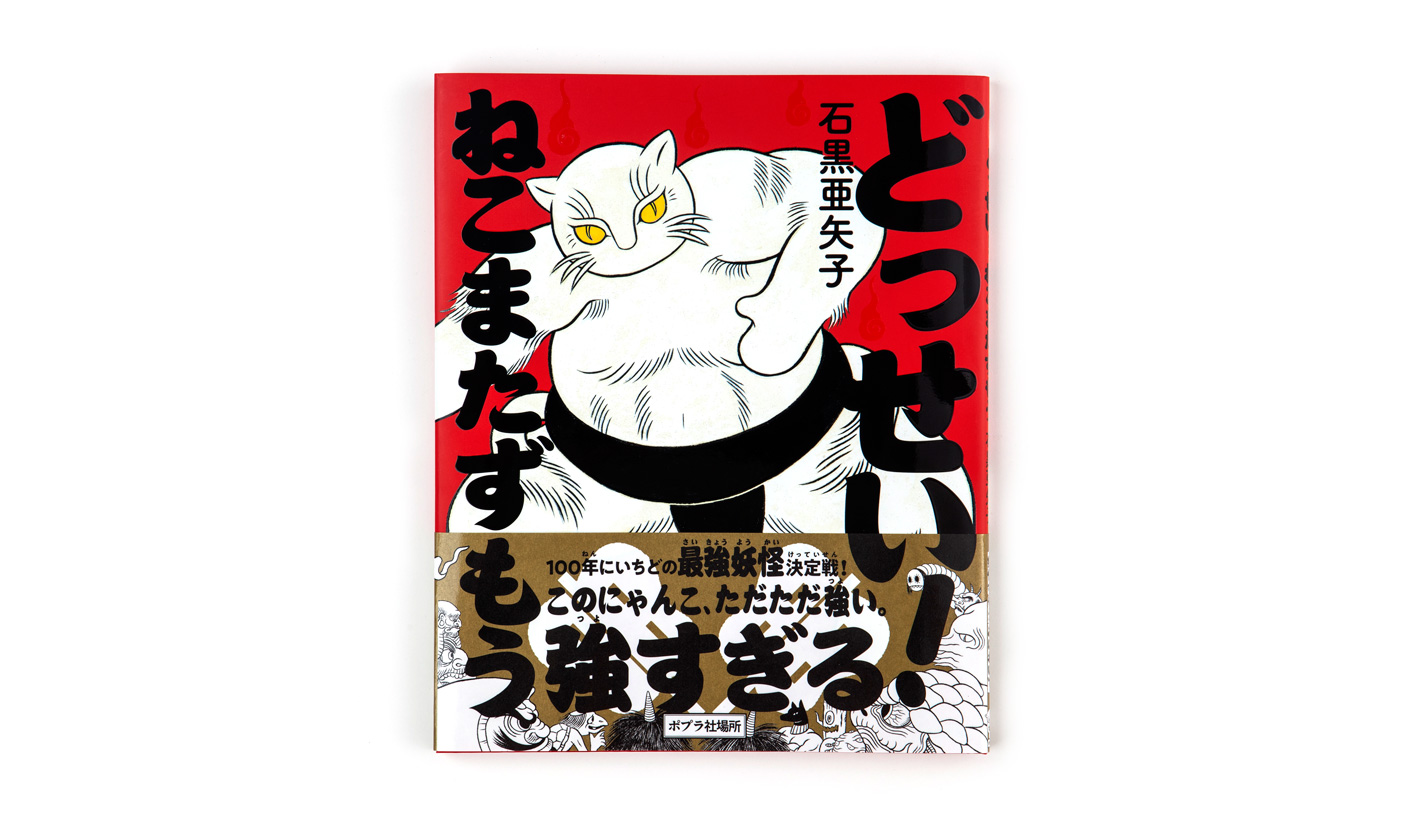 どっせい！ねこまたずもう