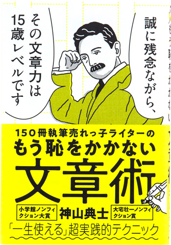 150冊執筆売れっ子ライターの もう恥をかかない文章術