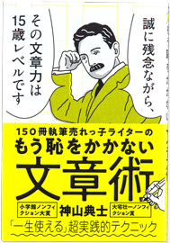 150冊執筆売れっ子ライターの もう恥をかかない文章術