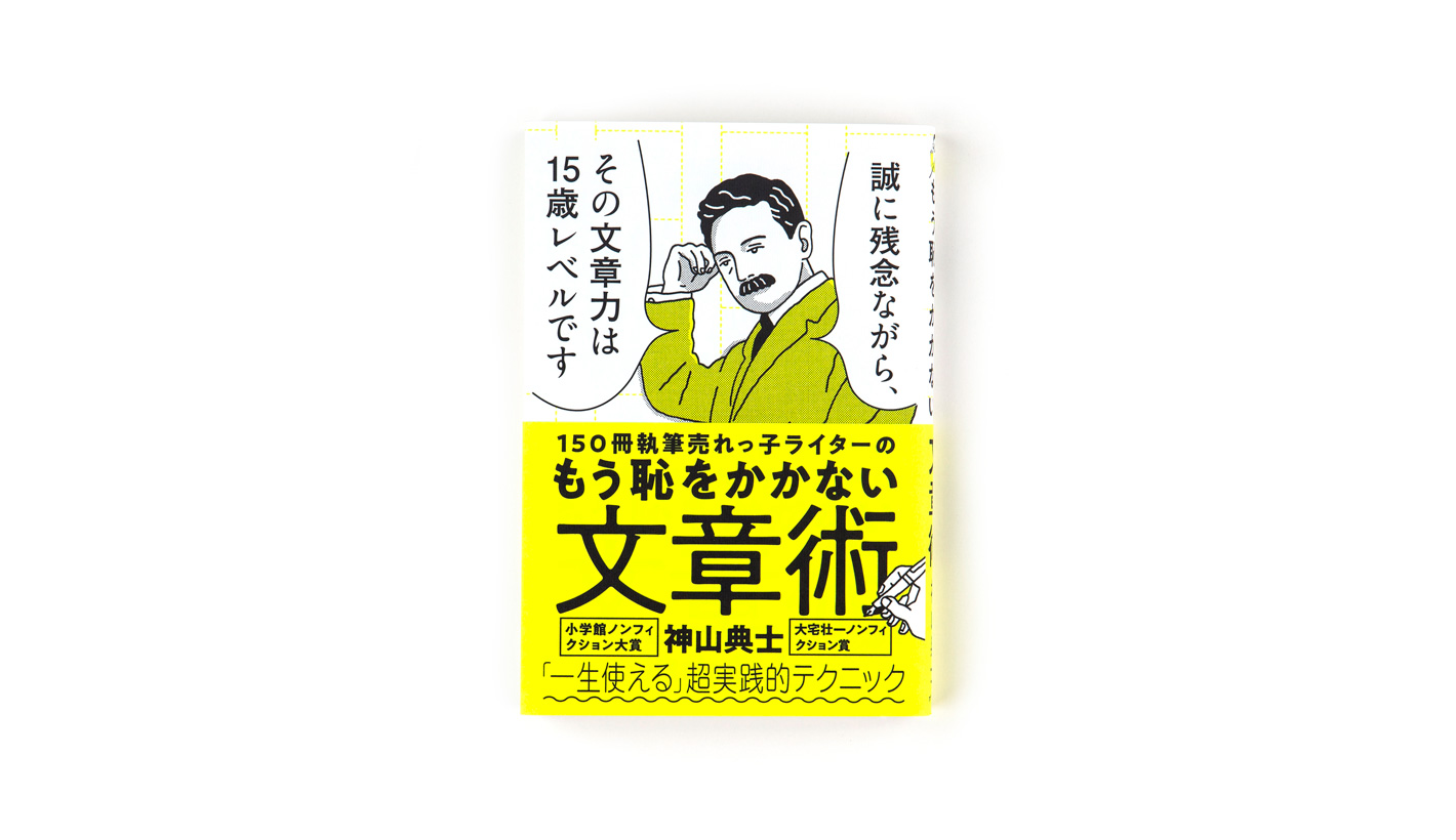 150冊執筆売れっ子ライターの もう恥をかかない文章術