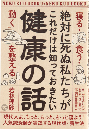 絶対に死ぬ私たちが これだけは知っておきたい健康の話 「寝る・食う・動く」を整える