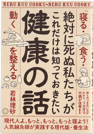 絶対に死ぬ私たちが これだけは知っておきたい健康の話 「寝る・食う・動く」を整える