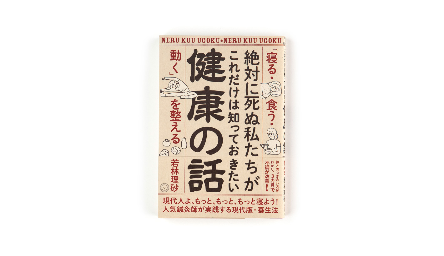 絶対に死ぬ私たちが これだけは知っておきたい健康の話 「寝る・食う・動く」を整える