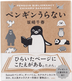 ペンギン占い