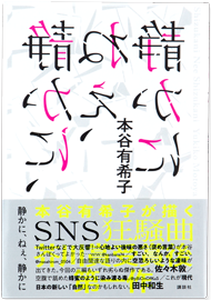 静かに、ねぇ、静かに